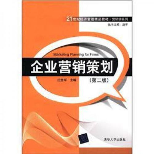 《企業營銷策劃》（第2版） 21世紀經濟管理精品教材·營銷學系列的核心指南
