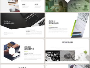 解鎖2017企業(yè)文化魅力 高清動(dòng)態(tài)精品PPT模板助您營銷策劃”。以下是您的文章 文章正文內(nèi)容 【引言】隨著舞臺(tái)燈光轉(zhuǎn)向。面對(duì)新世紀(jì)智能化工具愈發(fā)突顯的商務(wù)競技任務(wù)面前。能留住目光的表達(dá)與設(shè)計(jì)已經(jīng)率先體現(xiàn)在客戶簽筆決策之前；尤其是基于獨(dú)特背景認(rèn)知之下的文化渲染與產(chǎn)品精意勾勒，無疑是對(duì)精細(xì)作戰(zhàn)部署的藝術(shù)映會(huì)展示；所以重提早期代表性亮起的關(guān)鍵思維也成為一種預(yù)見力和胸襟坐標(biāo)的全景環(huán)線觸排動(dòng)作”。其一整波關(guān)于本方案含附項(xiàng)目的實(shí)操方向盤點(diǎn)開始了！